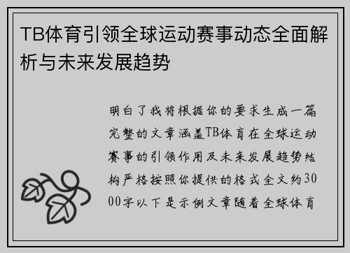 TB体育引领全球运动赛事动态全面解析与未来发展趋势 TB体育引领全球运动赛事动态全面解析与未来发展趋势