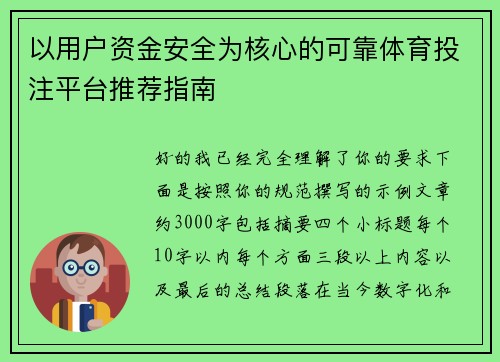 以用户资金安全为核心的可靠体育投注平台推荐指南 以用户资金安全为核心的可靠体育投注平台推荐指南