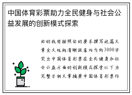 中国体育彩票助力全民健身与社会公益发展的创新模式探索 中国体育彩票助力全民健身与社会公益发展的创新模式探索