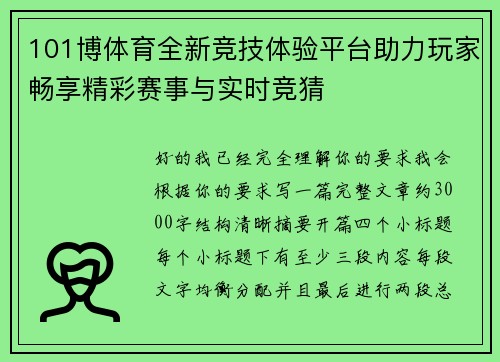 101博体育全新竞技体验平台助力玩家畅享精彩赛事与实时竞猜 101博体育全新竞技体验平台助力玩家畅享精彩赛事与实时竞猜