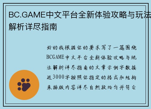 BC.GAME中文平台全新体验攻略与玩法解析详尽指南
