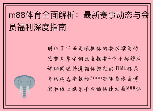 m88体育全面解析：最新赛事动态与会员福利深度指南