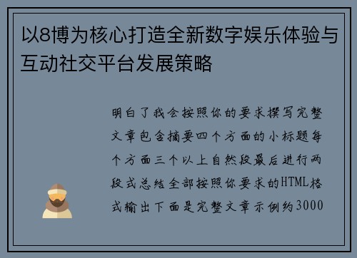 以8博为核心打造全新数字娱乐体验与互动社交平台发展策略 以8博为核心打造全新数字娱乐体验与互动社交平台发展策略