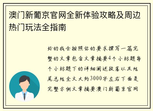 澳门新葡京官网全新体验攻略及周边热门玩法全指南