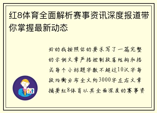 红8体育全面解析赛事资讯深度报道带你掌握最新动态 红8体育全面解析赛事资讯深度报道带你掌握最新动态