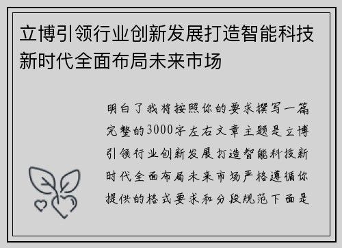 立博引领行业创新发展打造智能科技新时代全面布局未来市场 立博引领行业创新发展打造智能科技新时代全面布局未来市场