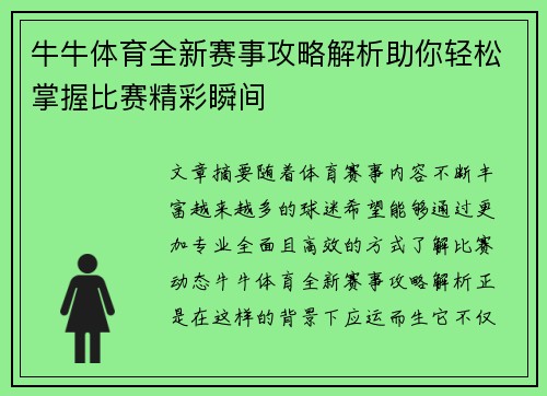 牛牛体育全新赛事攻略解析助你轻松掌握比赛精彩瞬间 牛牛体育全新赛事攻略解析助你轻松掌握比赛精彩瞬间