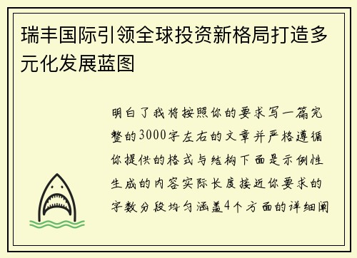 瑞丰国际引领全球投资新格局打造多元化发展蓝图 瑞丰国际引领全球投资新格局打造多元化发展蓝图