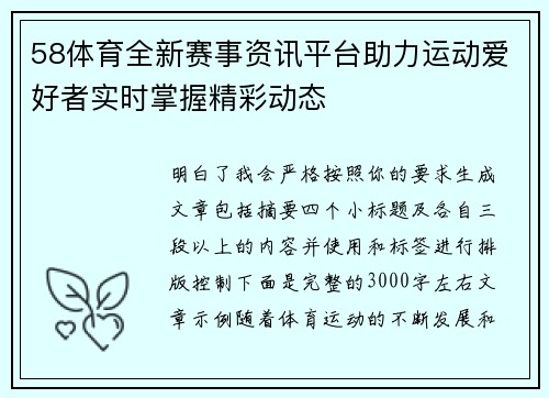 58体育全新赛事资讯平台助力运动爱好者实时掌握精彩动态 58体育全新赛事资讯平台助力运动爱好者实时掌握精彩动态
