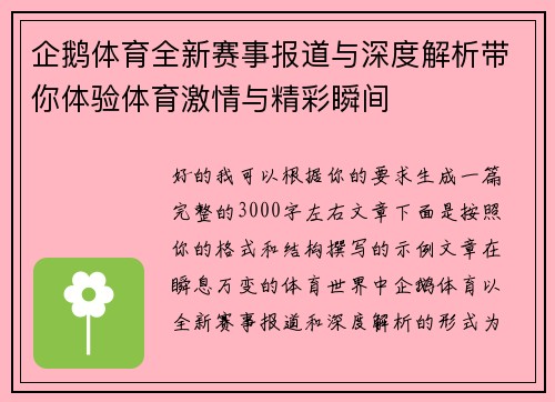 企鹅体育全新赛事报道与深度解析带你体验体育激情与精彩瞬间 企鹅体育全新赛事报道与深度解析带你体验体育激情与精彩瞬间