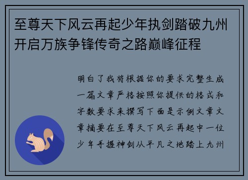 至尊天下风云再起少年执剑踏破九州开启万族争锋传奇之路巅峰征程 至尊天下风云再起少年执剑踏破九州开启万族争锋传奇之路巅峰征程