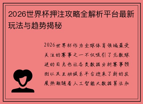 2026世界杯押注攻略全解析平台最新玩法与趋势揭秘 2026世界杯押注攻略全解析平台最新玩法与趋势揭秘
