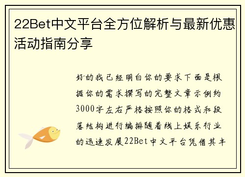 22Bet中文平台全方位解析与最新优惠活动指南分享 22Bet中文平台全方位解析与最新优惠活动指南分享