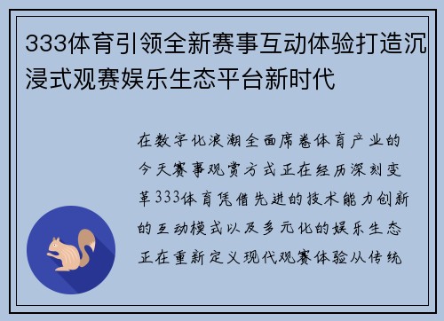 333体育引领全新赛事互动体验打造沉浸式观赛娱乐生态平台新时代 333体育引领全新赛事互动体验打造沉浸式观赛娱乐生态平台新时代