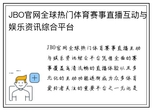 JBO官网全球热门体育赛事直播互动与娱乐资讯综合平台 JBO官网全球热门体育赛事直播互动与娱乐资讯综合平台