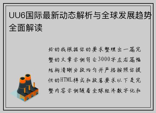 UU6国际最新动态解析与全球发展趋势全面解读
