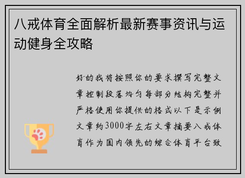 八戒体育全面解析最新赛事资讯与运动健身全攻略 八戒体育全面解析最新赛事资讯与运动健身全攻略