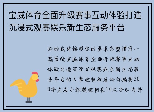 宝威体育全面升级赛事互动体验打造沉浸式观赛娱乐新生态服务平台 宝威体育全面升级赛事互动体验打造沉浸式观赛娱乐新生态服务平台