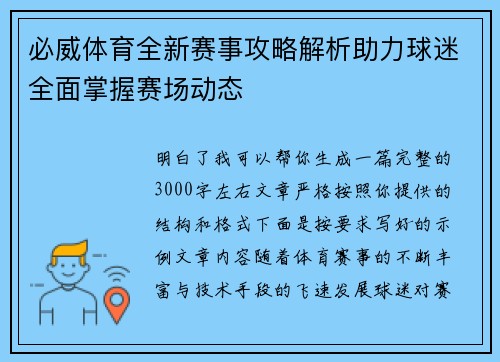 必威体育全新赛事攻略解析助力球迷全面掌握赛场动态 必威体育全新赛事攻略解析助力球迷全面掌握赛场动态