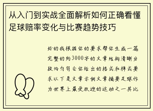 从入门到实战全面解析如何正确看懂足球赔率变化与比赛趋势技巧 从入门到实战全面解析如何正确看懂足球赔率变化与比赛趋势技巧