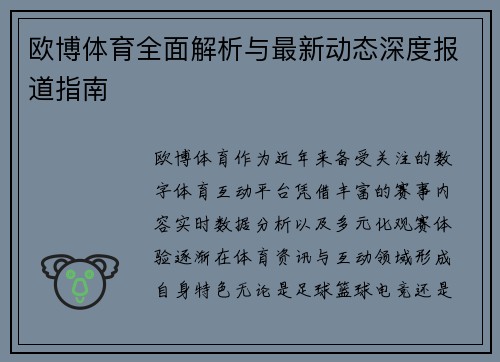 欧博体育全面解析与最新动态深度报道指南 欧博体育全面解析与最新动态深度报道指南
