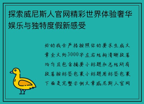 探索威尼斯人官网精彩世界体验奢华娱乐与独特度假新感受