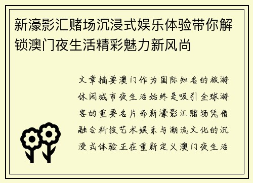 新濠影汇赌场沉浸式娱乐体验带你解锁澳门夜生活精彩魅力新风尚 新濠影汇赌场沉浸式娱乐体验带你解锁澳门夜生活精彩魅力新风尚