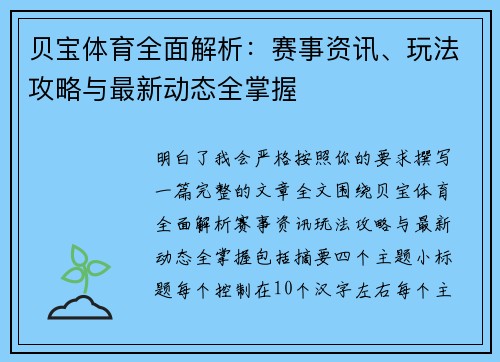 贝宝体育全面解析:赛事资讯、玩法攻略与最新动态全掌握 贝宝体育全面解析:赛事资讯、玩法攻略与最新动态全掌握