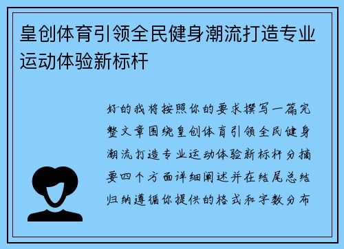 皇创体育引领全民健身潮流打造专业运动体验新标杆 皇创体育引领全民健身潮流打造专业运动体验新标杆