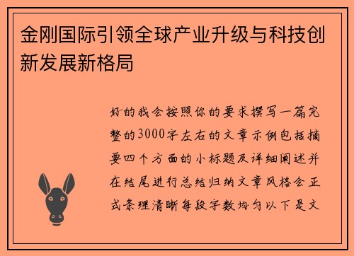 金刚国际引领全球产业升级与科技创新发展新格局 金刚国际引领全球产业升级与科技创新发展新格局