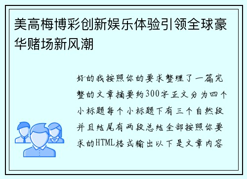 美高梅博彩创新娱乐体验引领全球豪华赌场新风潮 美高梅博彩创新娱乐体验引领全球豪华赌场新风潮
