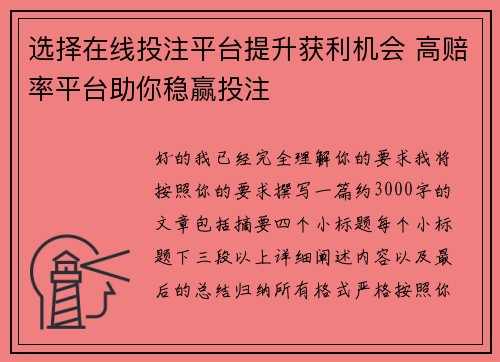 选择在线投注平台提升获利机会 高赔率平台助你稳赢投注 选择在线投注平台提升获利机会 高赔率平台助你稳赢投注