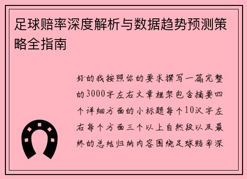 足球赔率深度解析与数据趋势预测策略全指南