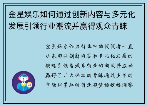 金星娱乐如何通过创新内容与多元化发展引领行业潮流并赢得观众青睐 金星娱乐如何通过创新内容与多元化发展引领行业潮流并赢得观众青睐
