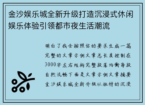 金沙娱乐城全新升级打造沉浸式休闲娱乐体验引领都市夜生活潮流 金沙娱乐城全新升级打造沉浸式休闲娱乐体验引领都市夜生活潮流