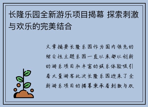 长隆乐园全新游乐项目揭幕 探索刺激与欢乐的完美结合