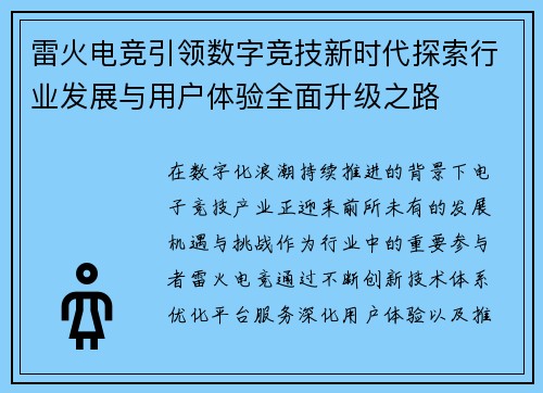 雷火电竞引领数字竞技新时代探索行业发展与用户体验全面升级之路 雷火电竞引领数字竞技新时代探索行业发展与用户体验全面升级之路
