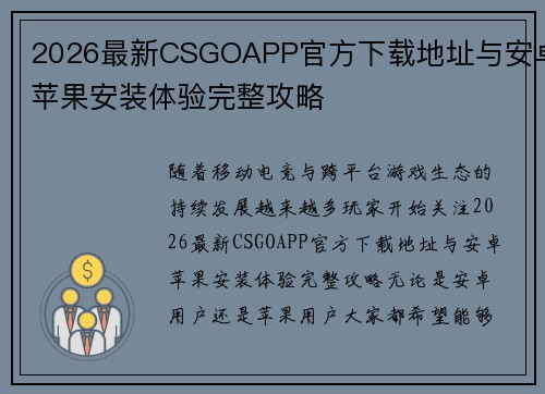 2026最新CSGOAPP官方下载地址与安卓苹果安装体验完整攻略