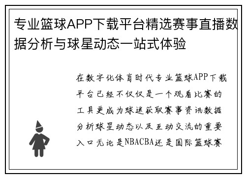 专业篮球APP下载平台精选赛事直播数据分析与球星动态一站式体验 专业篮球APP下载平台精选赛事直播数据分析与球星动态一站式体验
