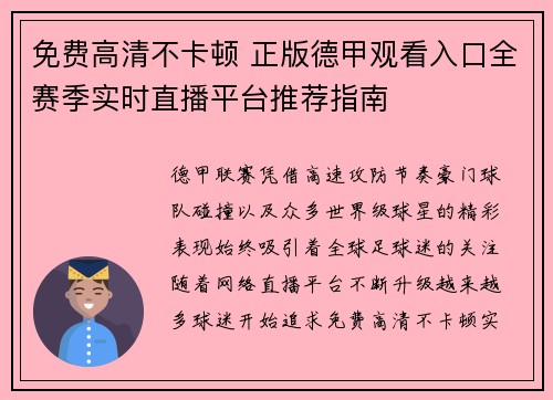 免费高清不卡顿 正版德甲观看入口全赛季实时直播平台推荐指南 免费高清不卡顿 正版德甲观看入口全赛季实时直播平台推荐指南