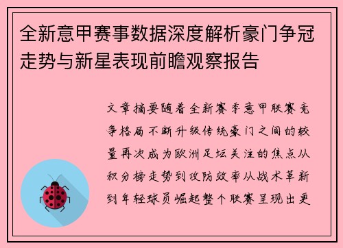全新意甲赛事数据深度解析豪门争冠走势与新星表现前瞻观察报告 全新意甲赛事数据深度解析豪门争冠走势与新星表现前瞻观察报告