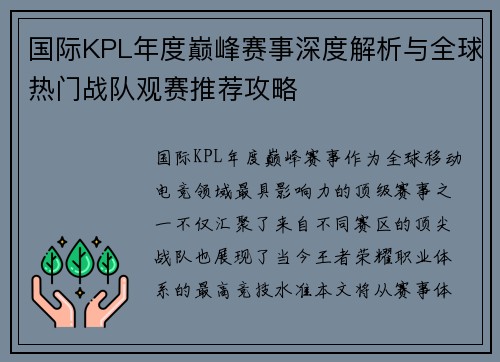 国际KPL年度巅峰赛事深度解析与全球热门战队观赛推荐攻略