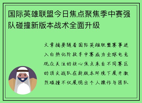 国际英雄联盟今日焦点聚焦季中赛强队碰撞新版本战术全面升级