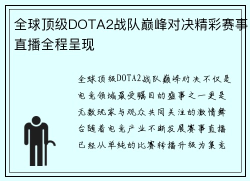 全球顶级DOTA2战队巅峰对决精彩赛事直播全程呈现