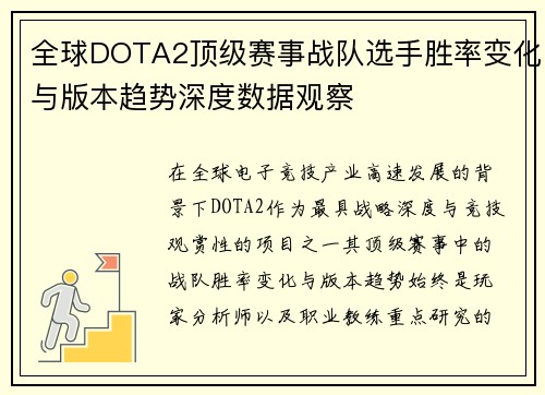 全球DOTA2顶级赛事战队选手胜率变化与版本趋势深度数据观察 全球DOTA2顶级赛事战队选手胜率变化与版本趋势深度数据观察
