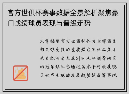 官方世俱杯赛事数据全景解析聚焦豪门战绩球员表现与晋级走势