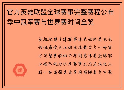 官方英雄联盟全球赛事完整赛程公布季中冠军赛与世界赛时间全览 官方英雄联盟全球赛事完整赛程公布季中冠军赛与世界赛时间全览