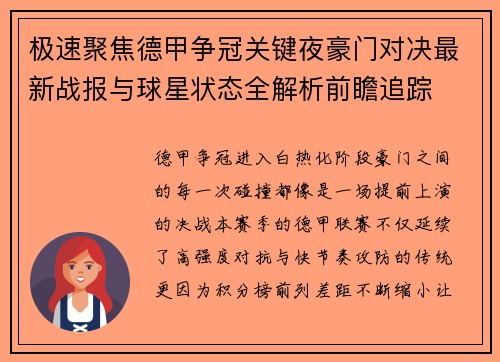 极速聚焦德甲争冠关键夜豪门对决最新战报与球星状态全解析前瞻追踪