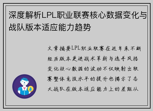 深度解析LPL职业联赛核心数据变化与战队版本适应能力趋势