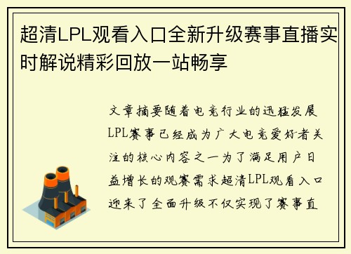 超清LPL观看入口全新升级赛事直播实时解说精彩回放一站畅享